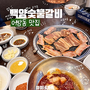 김해 돼지갈비 가성비 좋은 백양숯불갈비 어방동 놀이방 식당