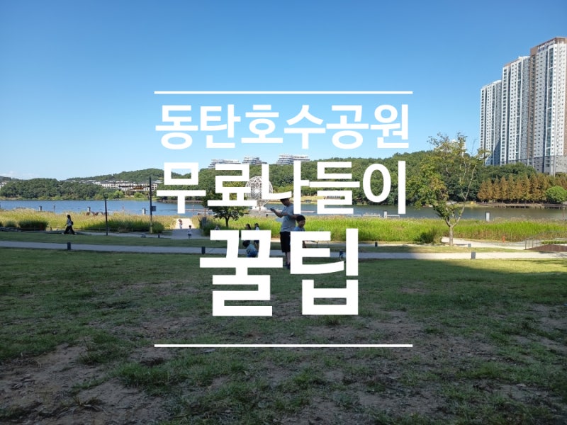 동탄호수공원 무료 나들이 꿀팁