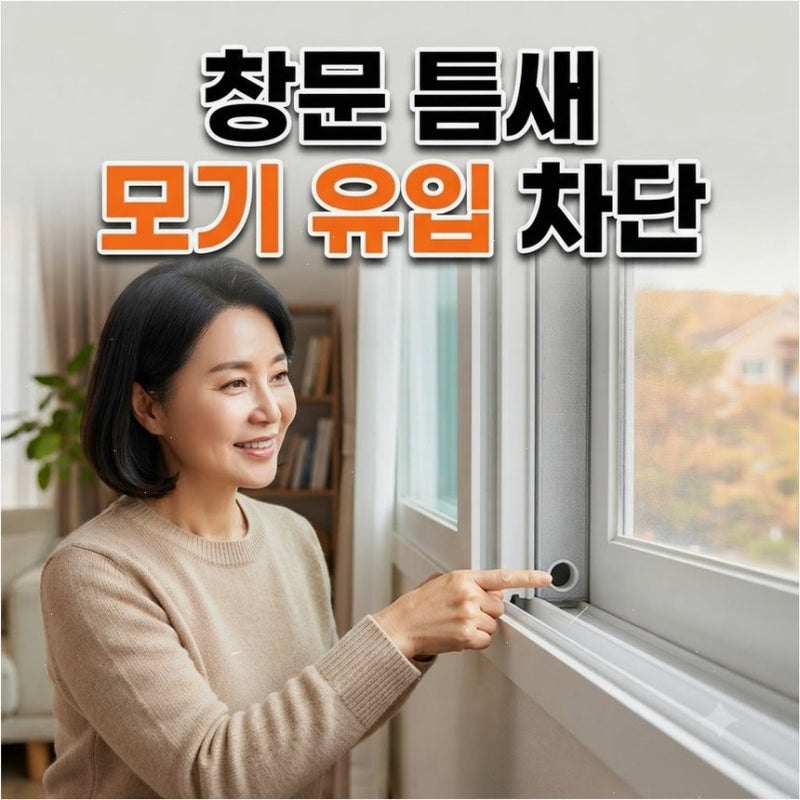 창문 닫아도 모기 들어올 때 물구멍 차단법 전용 스티커로 가을 틈새 꼼꼼히 막기
