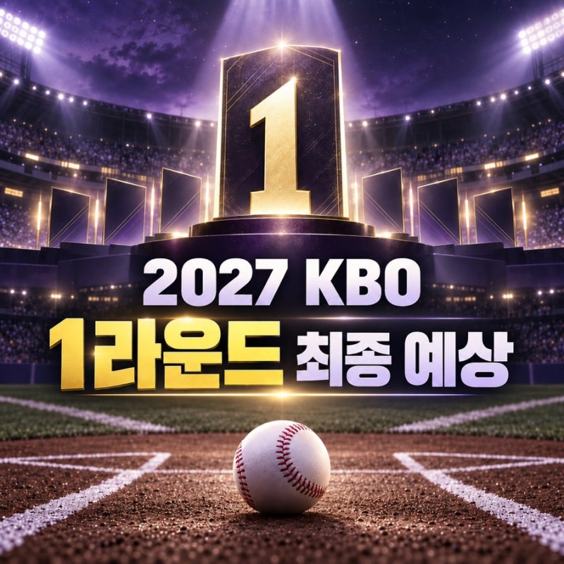 하현승 1순위는 굳건할까? 최지만까지 등장했다… 2027 KBO 신인드래프트 최종 예상｜10~1순위