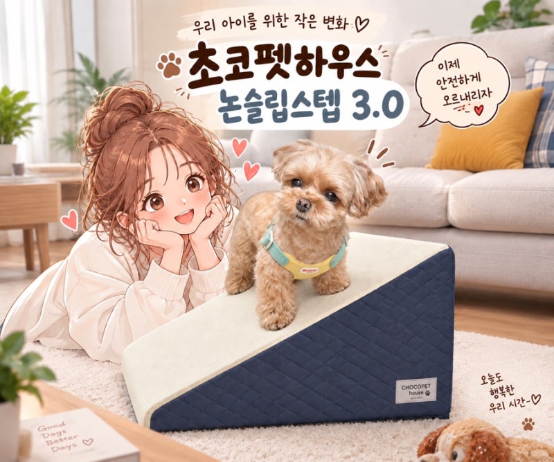 강아지 계단 슬라이드형이 더 편할까? 초코펫하우스 논슬립스텝 3.0 사용 후기