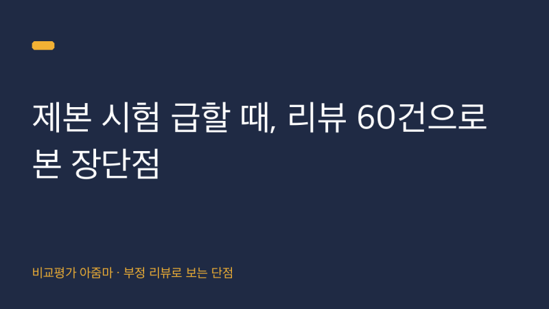 시험 전 필요한 책 제본 제품들 리뷰 60건으로 분석한 장단점