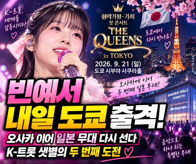 빈예서 내일 도쿄 출격! 오사카 이어 일본 무대 다시 선다｜K-트롯 샛별의 두 번째 도전