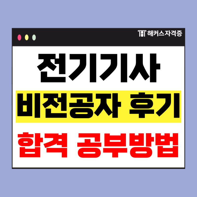 전기기사 비전공자 중장년 수험생의 도전기! 요약본으로 합격한 공부방법은?