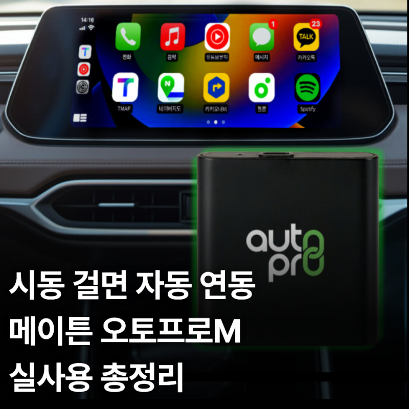 차량용 무선 안드로이드오토 메이튼 오토프로M 연결방법부터 초기화까지 직접 써보며 느낀 ....