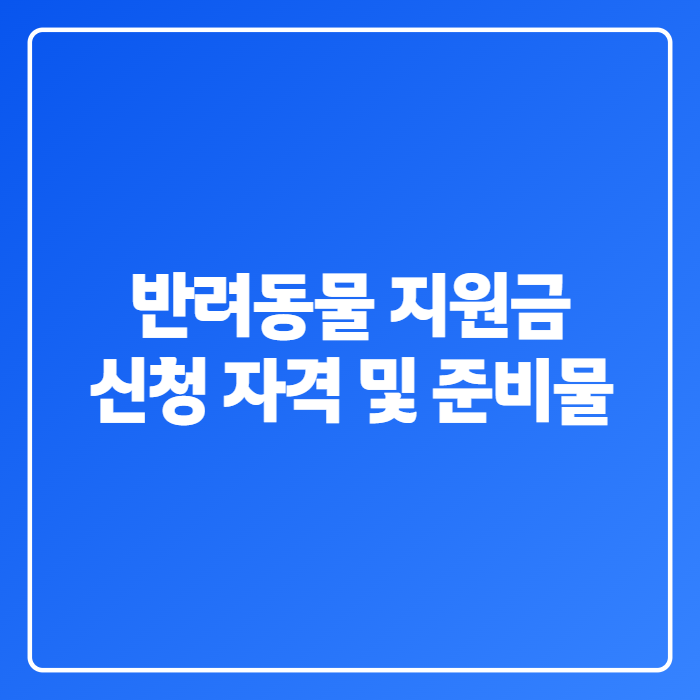 경기·대구·서울 반려동물 지원금, 우리 동네는 얼마 받을까 총정리