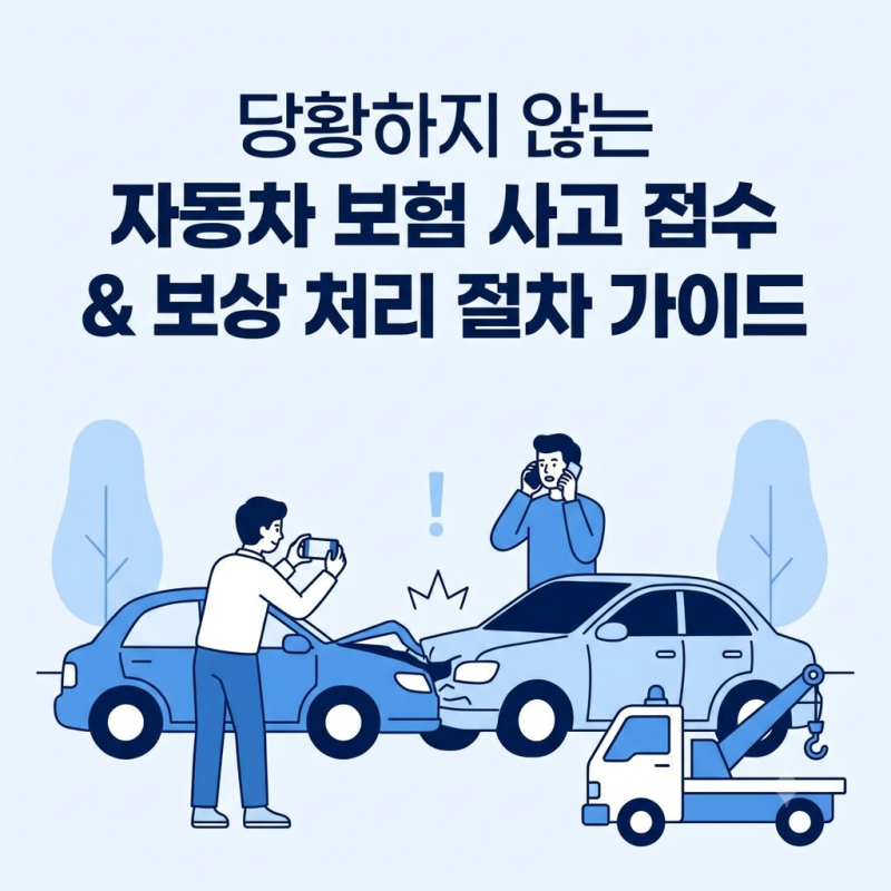 자동차 보험 사고 접수 & 보상 처리 절차 가이드