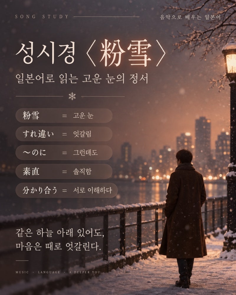 성시경 일본어노래 해석 번역 粉雪（こなゆき)고운눈