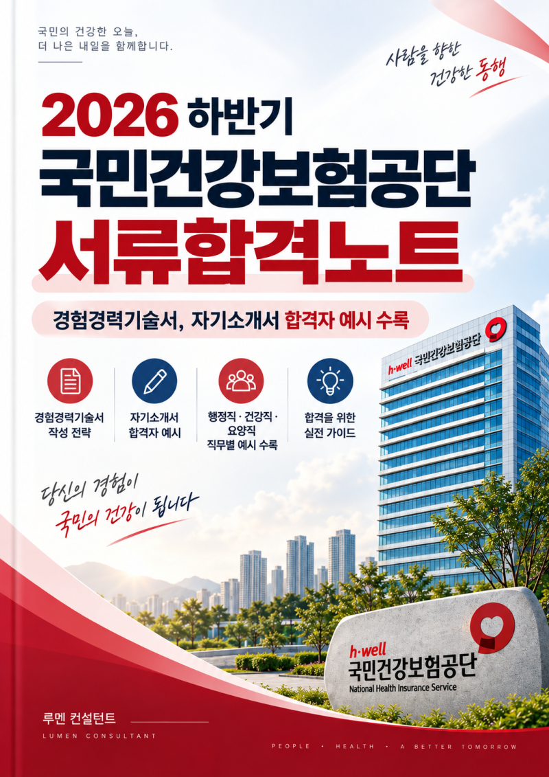 건보 서류합격노트｜자소서(자기소개서) 경험경력기술서 작성 예시 100선