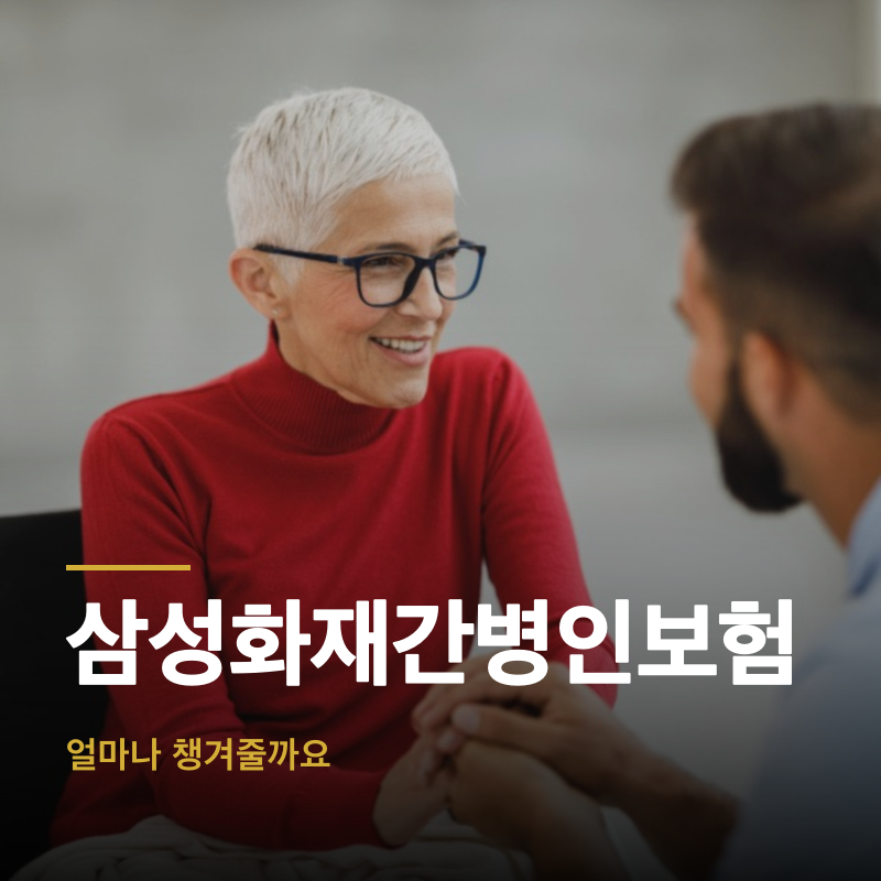 삼성화재간병인보험, 얼마나 챙겨줄까요