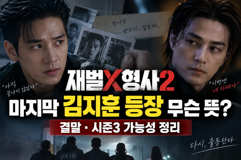 재벌X형사2 마지막 김지훈 등장 무슨 뜻? 결말·시즌3 가능성 정리