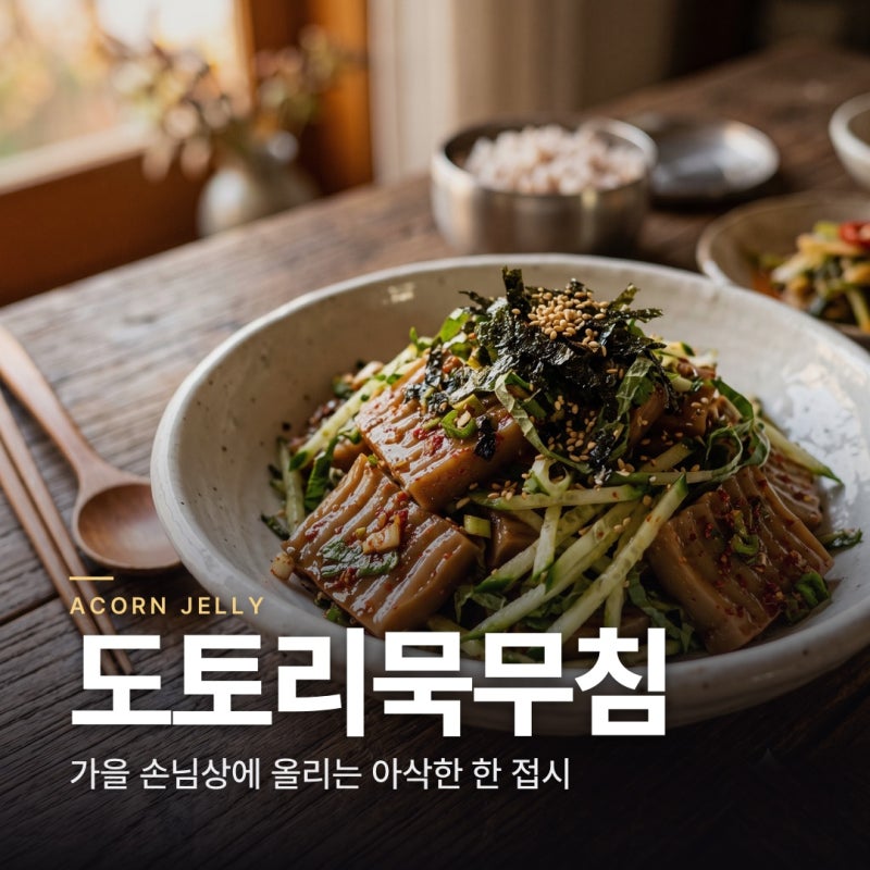 도토리묵무침 만드는 법 | 가을 가족상에 올려 반응 제일 좋았던 밑반찬
