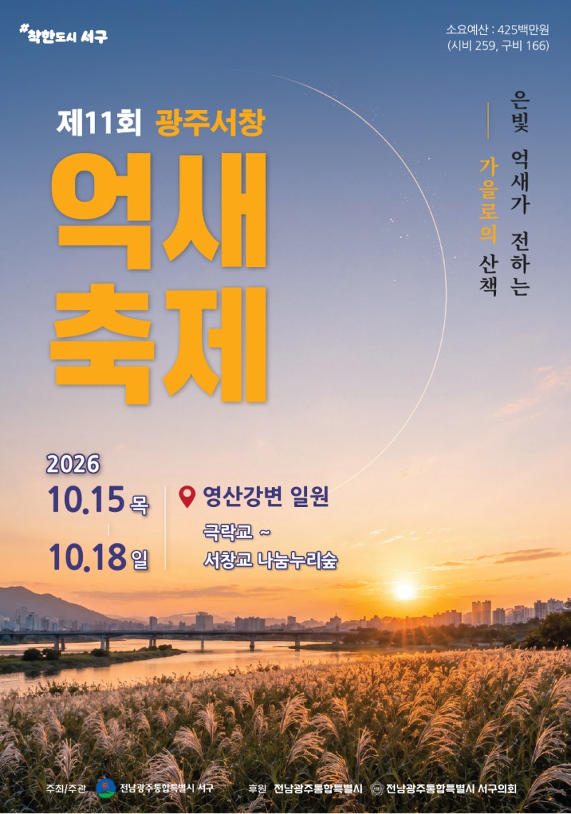 광주서창억새축제(10월 15일~18일)-영산강 은빛 억새와 가을 노을 속, 4일간의 힐링 산책 축제....