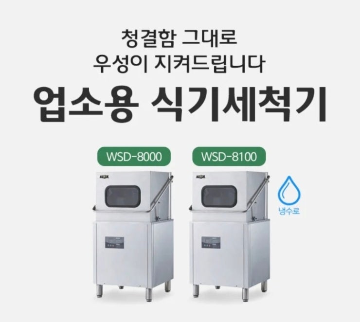 업소용 식기세척기 온수용 냉수용 차이, 어떤 게 다를까요?