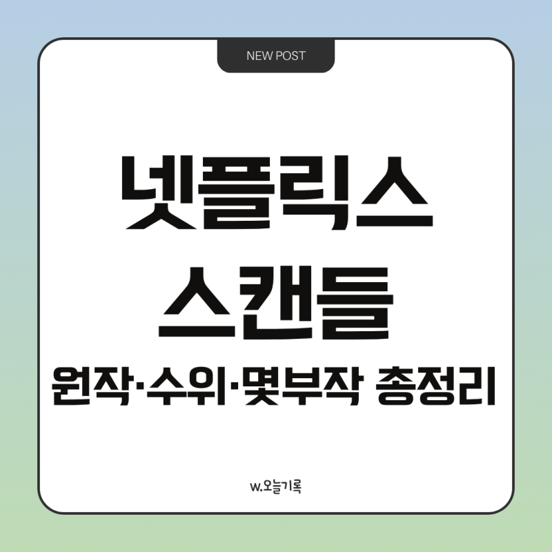 넷플릭스 스캔들 기본정보｜원작·몇부작·수위·줄거리·출연진·등장인물