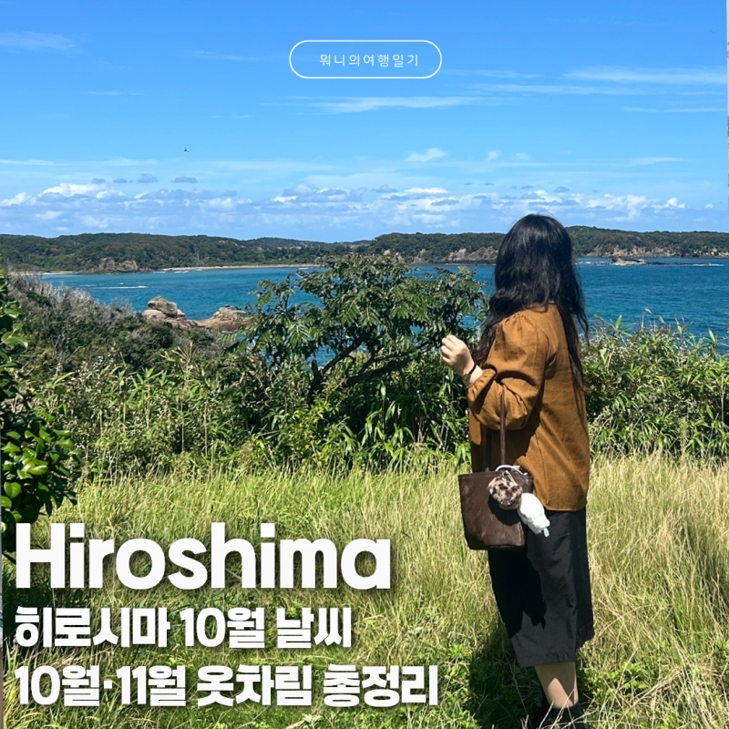 히로시마 10월 날씨 옷차림｜11월 단풍·호텔·미야지마·맛집 총정리