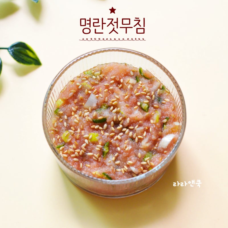 밥도둑 밑반찬 명란젓무침 만드는 법 간단한 명란젓 양념 비율