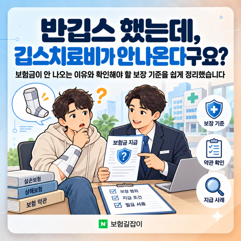 반깁스 했는데 깁스치료비가 안 나온다고요?