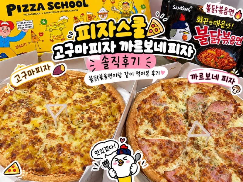 피자스쿨 고구마피자 까르보네 피자 솔직후기｜불닭볶음면이랑 같이 먹어본 후기