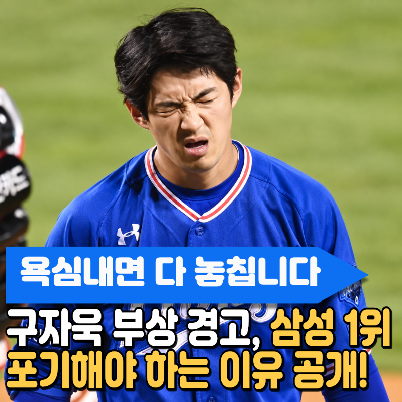 "욕심내면 다 놓칩니다" 구자욱 햄스트링 경고, 삼성 1위 포기해야 하는 이유, 이미 한번 겪었....