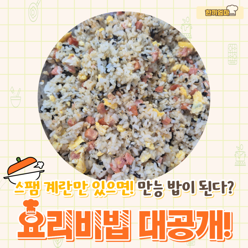 스팸 계란 주먹밥 레시피 밥에 넣고 비비면 끝