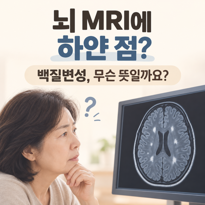 뇌 MRI에서 백질변성이 보인다면? 뇌경색·치매와 어떤 관계가 있을까요