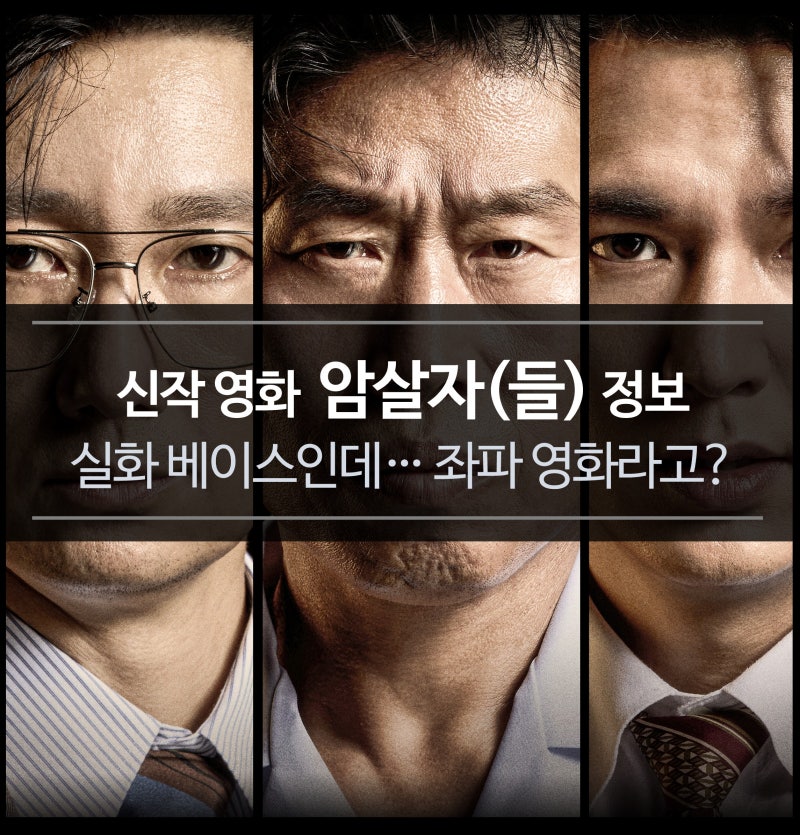 신작 영화 암살자(들) 정보 - 실화, 무대인사, 뜻, 결말, 감독, 박정민 (좌파 영화?)