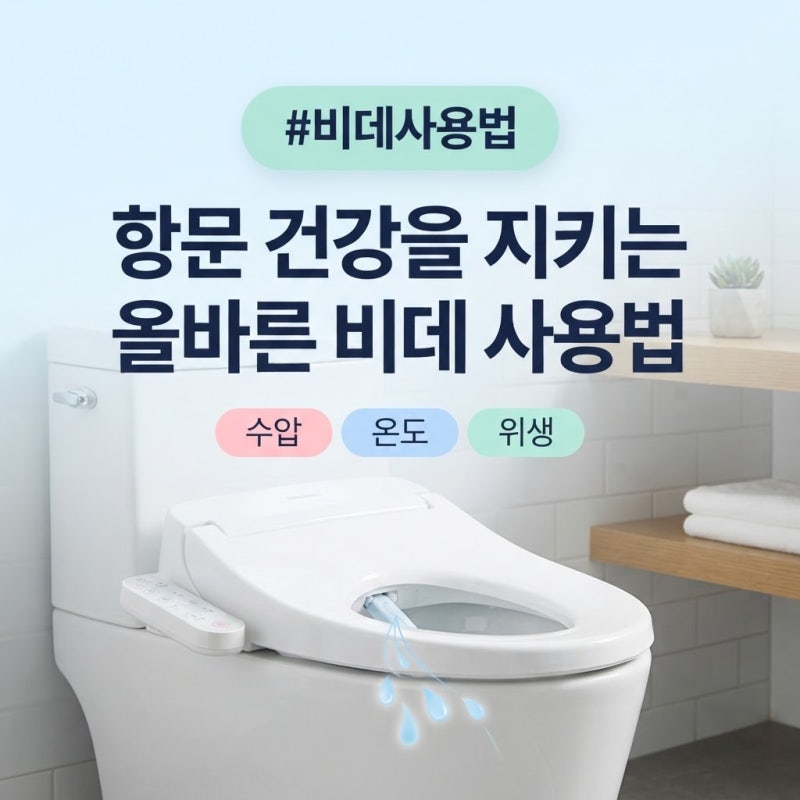 올바른 비데 사용법 체크하기: 비데 쓰고 가려움증 생겼다면?