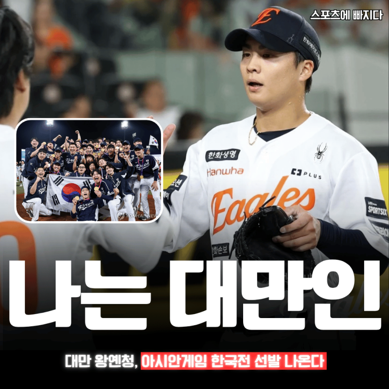 "왜 하필 첫판?" 대만 왕옌청, 아시안게임 한국전 선발 유력…한화에서 쌓은 KBO 경험