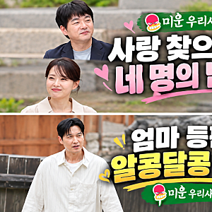9월20일 미운우리새끼 미우새 513회 김승수 송종호 엄마 합숙맞선 소개팅녀 민지수 박혜연 직....
