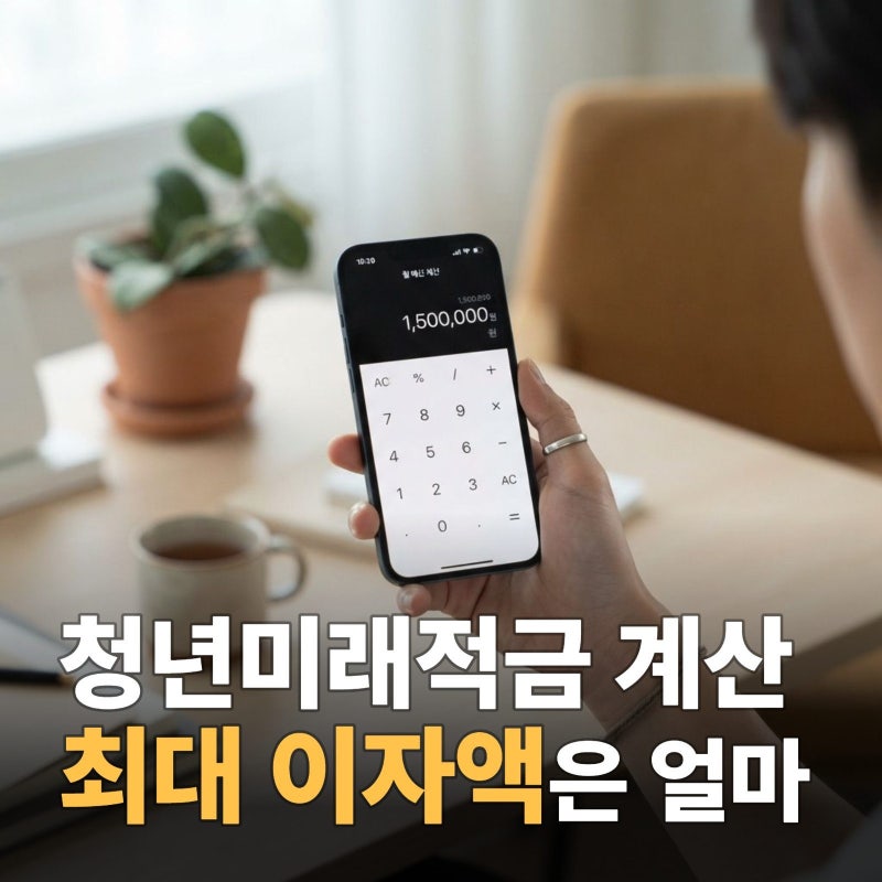청년미래적금 계산기, 나에게 유리한 최대 이자액 알아보는 법