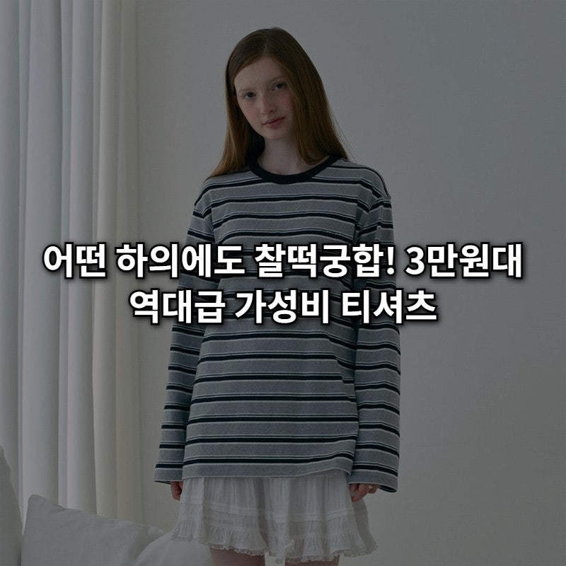 [쥬시쥬디] 스트라이프 티셔츠 3만원대 득템 기회! 데일리 코디 고민 끝내주는 J1TS026A 후기