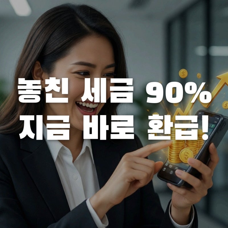 중소기업 취업자 소득세 감면 90% 놓쳤다면? 5년 치 경정청구 환급 방법
