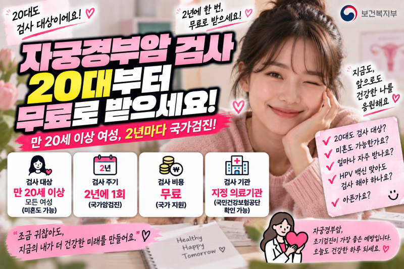 20대부터 ‘자궁경부암 검사’ 대상입니다｜2026년 무료검진, 나도 해당될까?