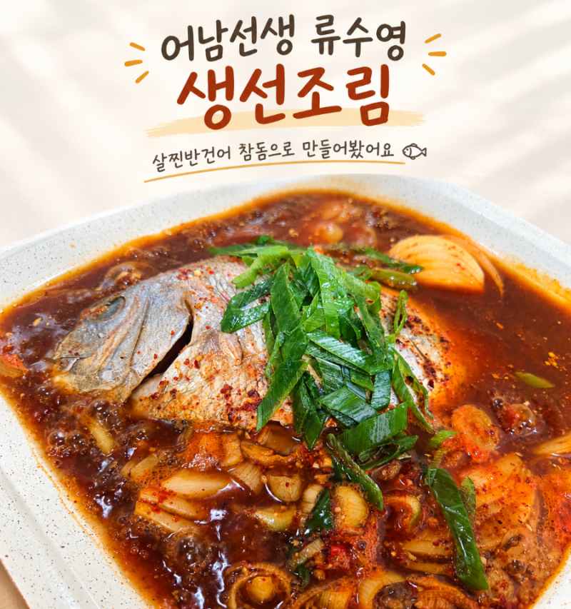 어남선생 류수영 생선조림 레시피｜살찐반건어 참돔으로 만들어본 참돔조림