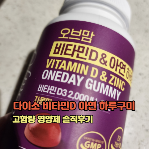다이소 비타민D 아연 하루구미 고함량 영양제 솔직후기