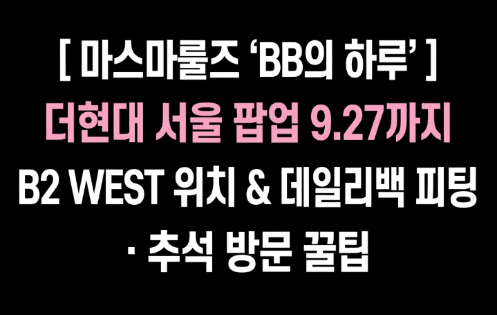 마스마룰즈 BB의 하루 더현대 서울 팝업 오픈! 9월 27일까지 B2 WEST 위치·가방 라인업·추석 방....