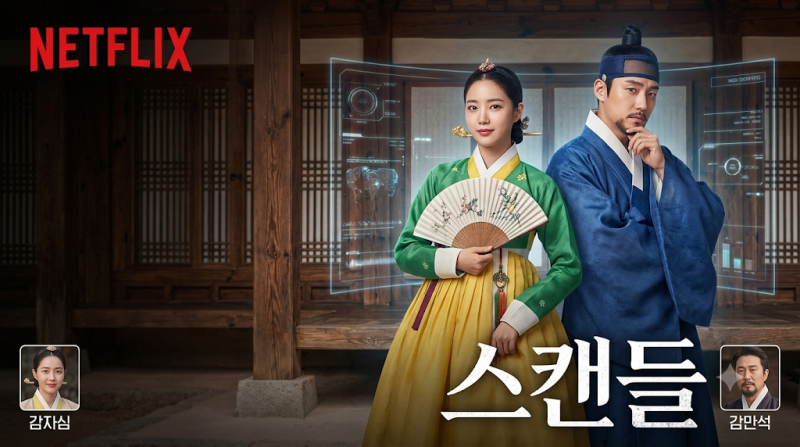 넷플릭스 스캔들 원작 줄거리 비교 및 결말 해석 (조원의 진짜 사랑은?)