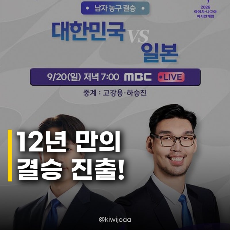 남자농구 12년만 결승 중계 출격, 알고 보니 더 화끈한 이유!