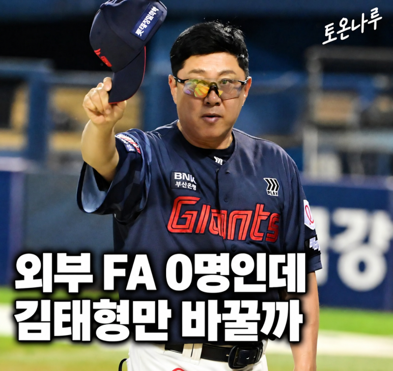 "3년 동안 외부 FA 한 명도 없었는데 감독만 바꾼다고?" 롯데 김태형, 1년 더 기회 받을까