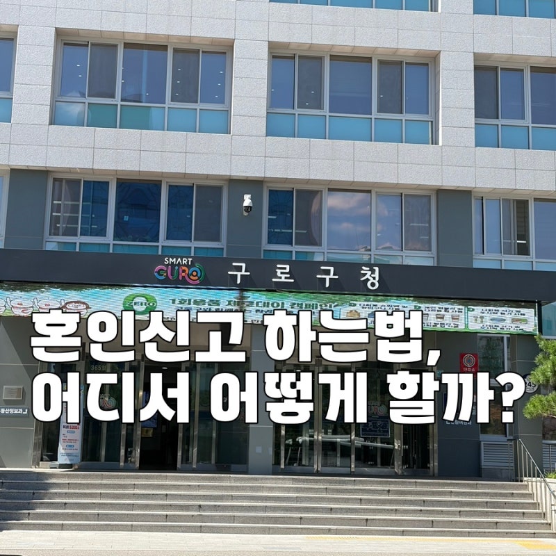 혼인신고 하는법, 어디서 어떻게 할까? 준비물부터 작성법까지(신분증, 증인, 본 한자 등)