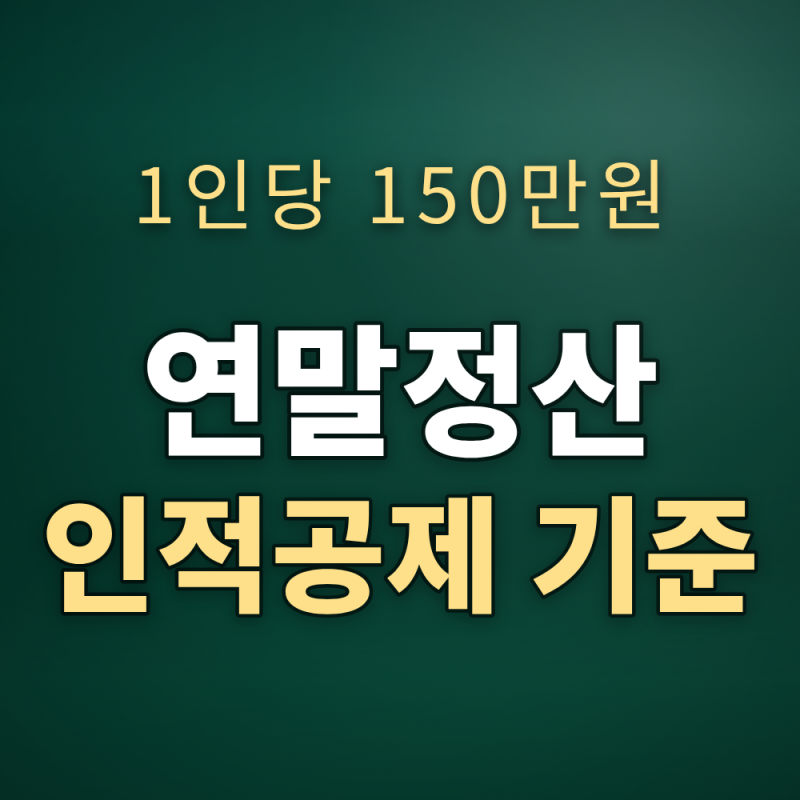 연말정산 인적공제 기준, 1인당 150만원 완전정리