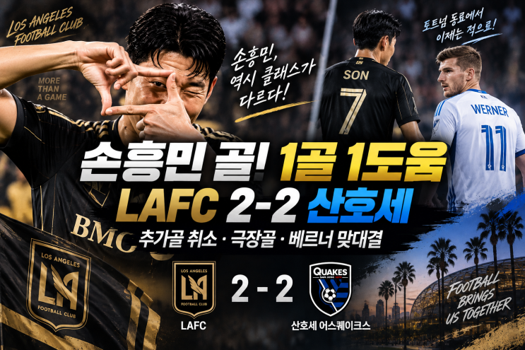 <b>손흥민 1골</b> 1<b>도움</b>! LAFC 산호세 <b>2</b>-<b>2</b> 무승부｜추가골 취소·극장골·베르....