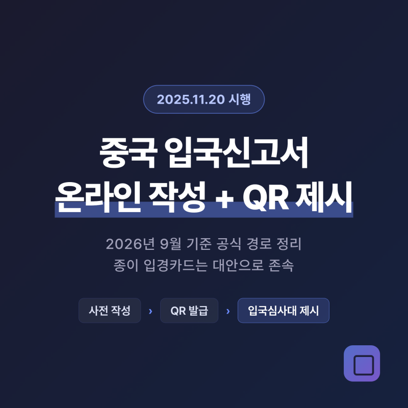 중국 입국신고서 2026년 온라인 작성법과 QR 제시 절차 정리