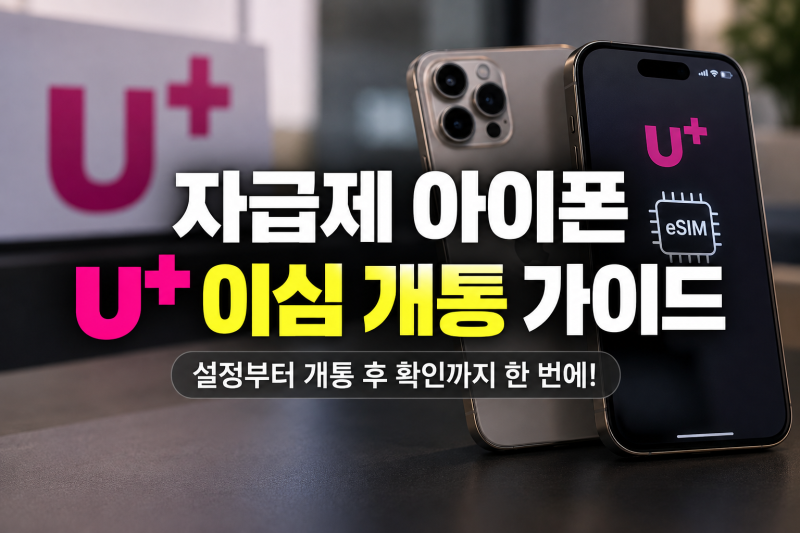 자급제폰 아이폰 U+ 이심 개통 가이드, 헷갈리는 설정까지 쉽게 정리