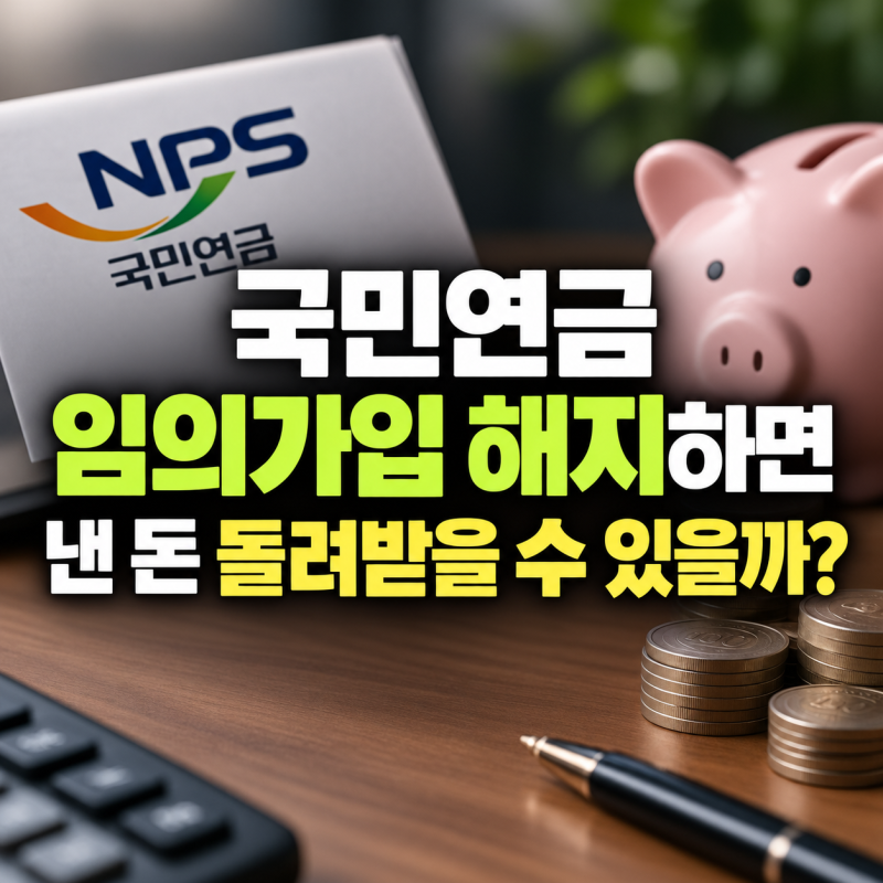 국민연금 임의가입 해지하면 낸 돈 돌려받을 수 있을까?