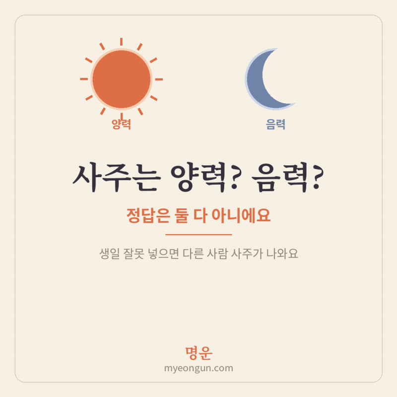 사주는 양력으로 볼까 음력으로 볼까? 생일 잘못 넣으면 다른 사람 사주가 나오는 이유