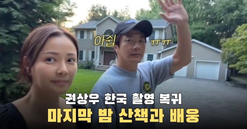한국 촬영 앞둔 권상우, 아들 운전면허 이야기부터 주차장 포옹까지