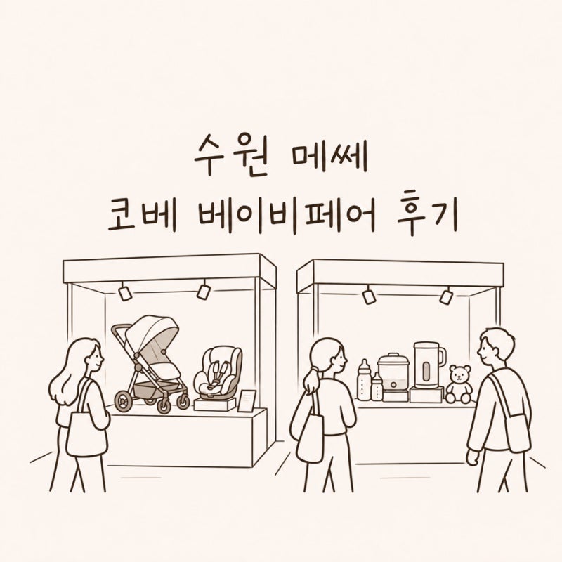 2026 수원 코베 베이비페어 후기, 수원메쎄 주차와 참가업체