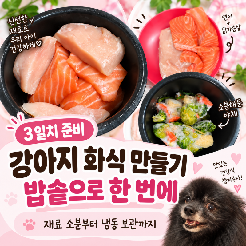 강아지 화식 만들기 3일치 밥솥 조리부터 냉동 소분까지 쿠라고네 Table